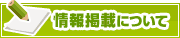 情報掲載について | タウンガイド倉敷