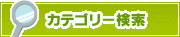カテゴリー検索 | タウンガイド倉敷