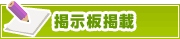 掲示板掲載について | タウンガイド倉敷