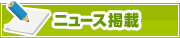 ニュース掲載について | タウンガイド倉敷