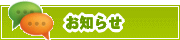 サイトからのお知らせ | タウンガイド倉敷
