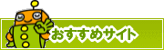 検索ナビ太君オススメサイト | タウンガイド倉敷