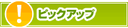 ピックアップ店舗 | タウンガイド倉敷