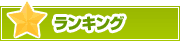 ランキング | タウンガイド倉敷